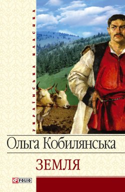 Книга "Земля (збірник)" – Ольга Кобилянська, Ольга Кобылянская