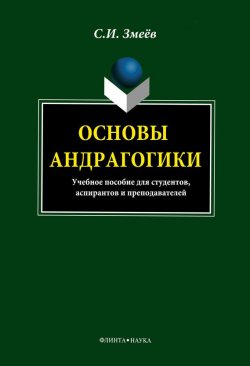 Книга "Основы андрагогики" – С. И. Змеёв, 2013