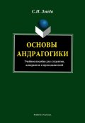 Основы андрагогики (С. И. Змеёв, 2013)