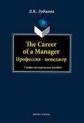 The Career of a Manager. Профессия – менеджер (Л. К. Зубцова, 2013)