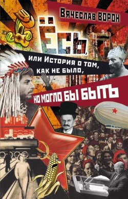 Книга "Ёсь, или История о том, как не было, но могло бы быть" – Вячеслав Ворон, 2013