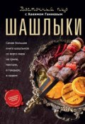 Книга "Восточный пир с Хакимом Ганиевым. Шашлыки" (Хаким Ганиев, 2013)