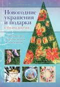 Книга "Новогодние украшения и подарки в технике декупаж" (Ольга Воронова, 2013)