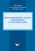 Многоязычный словарь эвфемизмов туалетной темы (И. Н. Никитина, 2013)