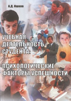 Книга "Учебная деятельность студента: психологические факторы успешности" – А. Д. Ишков, 2013