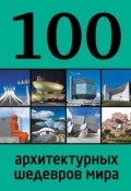 100 архитектурных шедевров мира (, 2013)