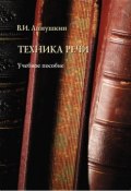 Техника речи. Учебное пособие (В. И. Аннушкин, 2013)