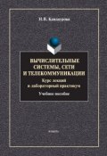 Вычислительные системы, сети и телекоммуникации: учебное пособие (Н. В. Кандаурова, 2013)