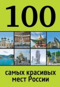 Книга "100 самых красивых мест России" (, 2013)