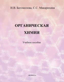 Книга "Органическая химия. Учебное пособие" – И. В. Богомолова, 2013