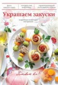 Украшаем закуски (, 2013)