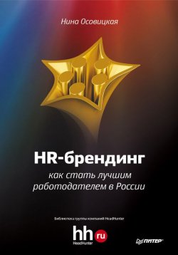 Книга "HR-брендинг. Как стать лучшим работодателем в России" – Нина Осовицкая, 2012