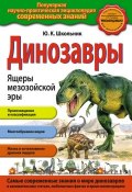 Книга "Динозавры. Ящеры мезозойской эры" (Ю. К. Школьник, 2013)