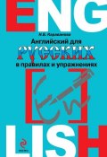 Книга "Английский для русских в правилах и упражнениях" (Н. Б. Караванова, 2014)