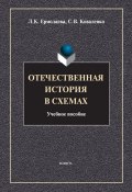 Отечественная история в схемах (Л. К. Ермолаева, 2013)