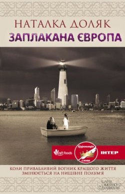 Книга "Заплакана Європа" – Наталка Доляк, 2013