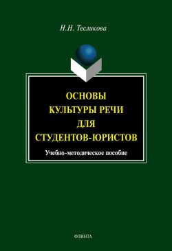 Книга "Основы культуры речи для студентов-юристов" – Н. Н. Тесликова, 2014