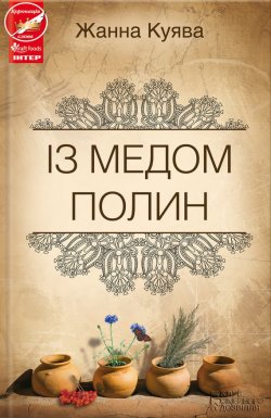 Книга "Із медом полин" – Жанна Куява, 2013