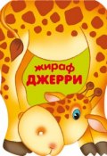 Книга "Жираф Джерри" (Лариса Бурмистрова, 2010)