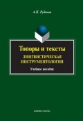 Топоры и тексты. Лингвистическая инструментология. Учебное пособие (А. Н. Рудяков, 2013)