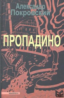 Книга "Пропадино. История одного путешествия" – Александр Покровский, 2012