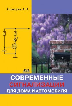 Книга "Современные сигнализации для дома и автомобиля" – Андрей Кашкаров, 2014