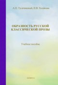 Образность русской классической прозы. Учебное пособие (А. П. Тусичишный, 2013)