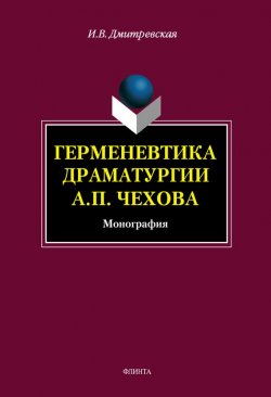 Книга "Герменевтика драматургии А. П. Чехова" – И. В. Дмитревская, 2013