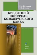 Кредитный портфель коммерческого банка: учебное пособие (С. Е. Дубова, 2013)