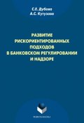 Развитие рискориентированных подходов в банковском регулировании и надзоре (С. Е. Дубова, 2013)