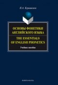Основы фонетики английского языка. The Essentials of English Phonetics. Учебное пособие (Н. А. Курашкина, 2013)