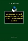 Синтаксический фразеологический словарь русского языка (В. Ю. Меликян, 2013)
