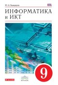 Информатика и ИКТ. 9 класс (Ю. А. Быкадоров, 2016)