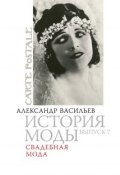 Книга "Свадебная мода" (Александра Васильева, 2006)