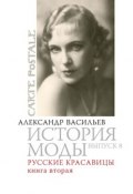 Книга "Русские красавицы. Книга вторая" (Александра Васильева, 2007)