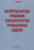 Экспертные методы управления технологичностью промышленных изделий (Г. Х. Ирзаев, 2010)
