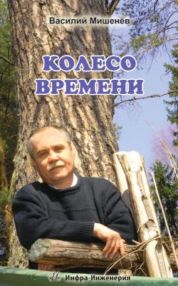 Книга "Колесо времени" – В. М. Мишенёв, Василий Мишенёв, 2013