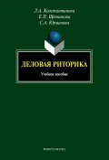 Деловая риторика (Л. А. Константинова, 2013)