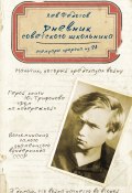 Дневник советского школьника. Мемуары пророка из 9А (Лев Федотов, 2015)