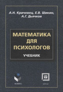 Книга "Математика для психологов: учебник" – А. Н. Кричевец, 2013