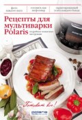 Рецепты для мультиварки Polaris (, 2014)