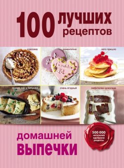 Книга "100 лучших рецептов домашней выпечки" {100 лучших рецептов (Эксмо)} – , 2014