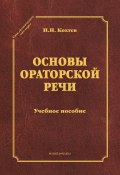 Основы ораторской речи (Н. Н. Кохтев, Николай Кохтев, 2013)