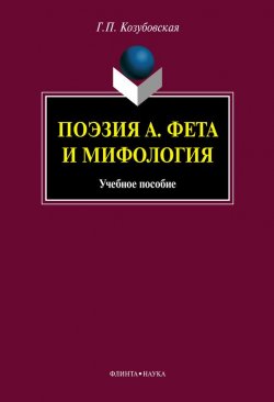 Книга "Поэзия А. Фета и мифология: учебное пособие" – Г. П. Козубовская, 2013