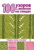 Книга "100 узоров для вязания на спицах" (Надежда Свеженцева, 2013)