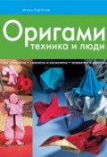 Оригами: техника и люди (Игорь Коротеев, 2010)