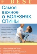 Книга "Самое важное о болезнях спины" (Ольга Родионова, 2013)