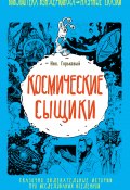 Книга "Космические сыщики" (Николай Горькавый, 2015)