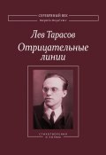 Книга "Отрицательные линии: Стихотворения и поэмы" (Лев Тарасов, 2014)