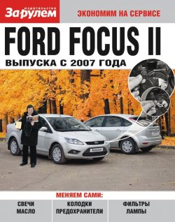 Книга "Ford Focus II выпуска с 2007 года" {Экономим на сервисе} – , 2011